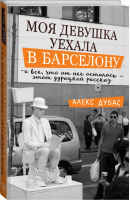 Моя девушка уехала в Барселону и все, что от нее осталось - этот дурацкий рассказ | Дубас - Моменты счастья - АСТ - 9785171042837