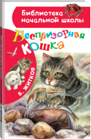 Беспризорная кошка | Житков - Библиотека начальной школы - АСТ - 9785171129149