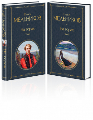 На горах (комплект из 2 книг) | Мельников - Всемирная литература - Эксмо - 9785041549152