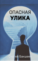 Опасная улика | Бакшеев Сергей Павлович - Петля. Личные тайны следователя Петелиной - Эксмо - 9785041802486