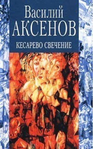 Кесарево свечение | Аксенов - Культ личности. Культовая российская литература - Эксмо - 9785699226139