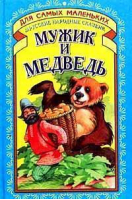 Мужик и медведь - Для самых маленьких - Русич - 9785813802835