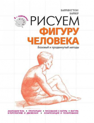 Рисуем фигуру человека | Баррингтон - Я - художник! - Эксмо - 9785699505890