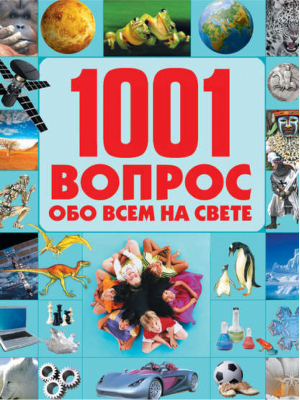 1001 вопрос обо всем на свете | Шереметьева -  - Харвест - 9789851676688