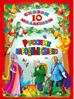 Русские народные сказки - 10 сказок малышам - Проф-Пресс - 9785378050680