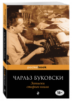 Записки старого козла | Буковски - Pocket Book - Эксмо - 9785699628698