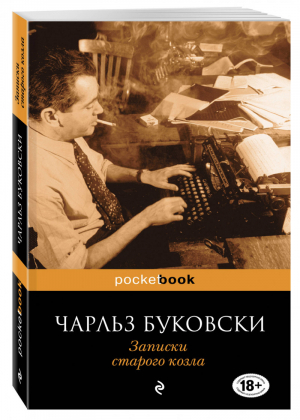 Записки старого козла | Буковски - Pocket Book - Эксмо - 9785699628698
