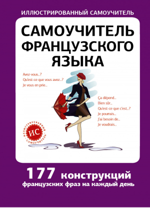 Самоучитель французского языка | Забродина - Иллюстрированный самоучитель - АСТ - 9785170809042