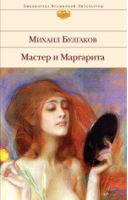 Мастер и Маргарита | Булгаков - Библиотека Всемирной Литературы - Эксмо - 9785699789672