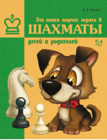 Эта книга научит играть в шахматы детей и родителей | Костров - Шахматы - Литера - 9785407003724