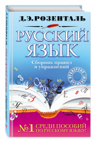 Русский язык Сборник правил и упражнений | Розенталь - Розенталь. Русский язык - Эксмо - 9785699804047