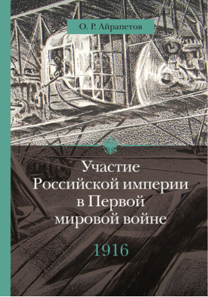 Участие Российской империи в Перовой мировой войне | Айрапетов -  - Кучково поле - 9785995004790