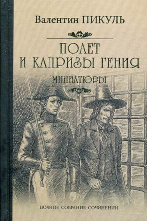 Полет и капризы гения | Пикуль - Полное собрание сочинений - Вече - 9785444429853