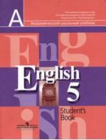 Английский язык 5 класс Учебник | Кузовлев - Просвещение - 9785090256353