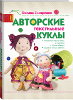 Авторские текстильные куклы | Скляренко - Основы рукоделия - АСТ - 9785170945375