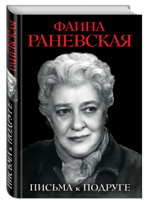 Письма к подруге | Раневская - Сокровенные мемуары - Эксмо - 9785995509189