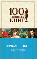 Первая любовь | Тургенев - 100 главных книг - Эксмо - 9785040923762