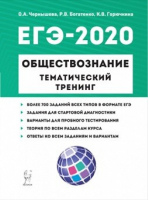ЕГЭ-2020 Обществознание Тематический тренинг 700 заданий | Чернышева - ЕГЭ 2020 - Легион - 9785996612864
