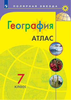 География 7 класс Атлас | Есипова - Полярная звезда - Просвещение - 9785090685160