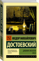 Дневник писателя (1873) | Достоевский - Эксклюзивная классика - АСТ - 9785171204006