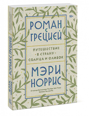 Роман с Грецией Путешествие в страну солнца и оливок | Норрис - МИФ. Культура - Манн, Иванов и Фербер - 9785001469711