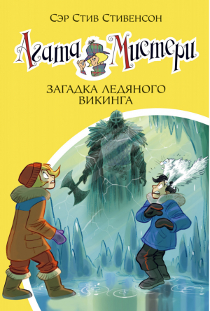 Агата Мистери Книга 28 Загадка ледяного викинга | Стивенсон - Девочка-детектив - Азбука - 9785389178540