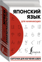 Японский язык для начинающих Карточки для изучения азбук - Школа японского языка - АСТ - 9785171225735