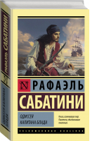 Одиссея капитана Блада | Сабатини - Эксклюзивная классика - АСТ - 9785171340377