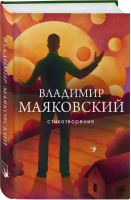 Стихотворения | Маяковский - Собрание больших поэтов - Эксмо - 9785041186272