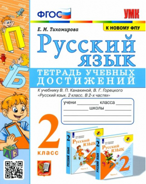 Русский язык. 2 класс. Тетрадь учебных достижений к учебнику В. П. Канакиной, В. Г. Горецкого | Тихомирова - Учебно-методический комплект УМК - Экзамен - 9785377181255