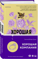 Хорошая компания | Д`Апри Суини Синтия - Novel - Inspiria (Эксмо) - 9785041542252