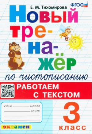 Новый тренажер по чистописанию. 3 класс. Работаем с текстом | Тихомирова - Тренажер - Экзамен - 9785377186519