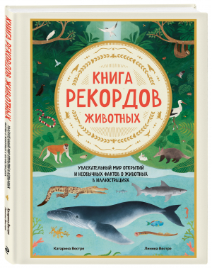 Книга рекордов животных. Увлекательный мир открытий и необычных фактов о животных в иллюстрациях | Вестре Катарина - Подарочные издания. Досуг - Бомбора - 9785041219628