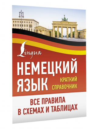 Немецкий язык. Все правила в схемах и таблицах. Краткий справочник - Немецкий просто - АСТ - 9785171523329