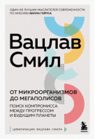 От микроорганизмов до мегаполисов. Поиск компромисса между прогрессом и будущим планеты | Смил Вацлав - Цивилизации Вацлава Смила - Бомбора - 9785041186487