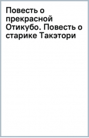 Повесть о прекрасной Отикубо. Повесть о старике Такэтори. Старинные японские повести - Эксклюзивная классика - АСТ - 9785171541293