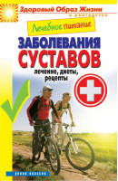 Лечебное питание Заболевания суставов Лечение, диеты, рецепты | Смирнова - Здоровый образ жизни и долголетие - Рипол Классик - 9785386057206