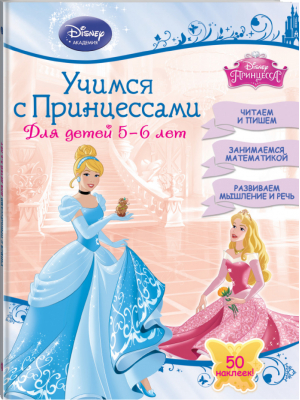 Учимся с Принцессами Для детей 5-6 лет | 
 - Disney - Эксмо - 9785699778959