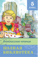 Внеклассное чтение 5 класс Полная библиотека - Школьная библиотека - Омега - 9785465034012