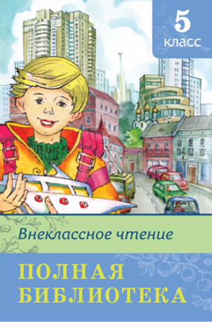 Внеклассное чтение 5 класс Полная библиотека - Школьная библиотека - Омега - 9785465034012