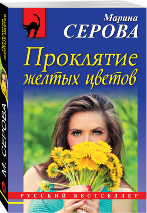 Проклятие желтых цветов | Серова - Русский бестселлер - Эксмо - 9785040932382