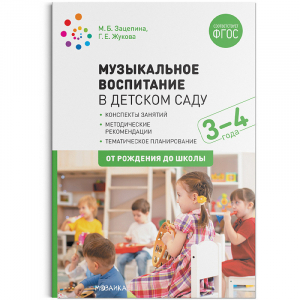 Музыкальное воспитание в детском саду 3-4 года Конспекты занятий | Зацепина и др. - От рождения до школы - Мозаика-Синтез - 9785431515484