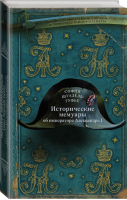 Исторические мемуары об императоре Александре и его дворе | Шуазель-Гуфье - История Российского государства - АСТ - 9785171233464