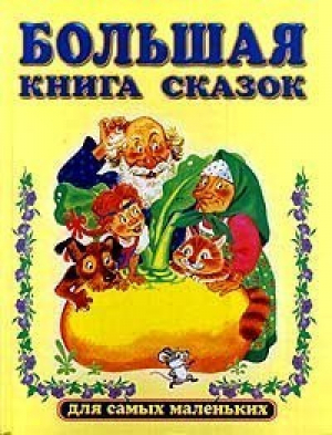 Большая книга сказок для самых маленьких (бол, желт) - Планета Детства - 9785236001331