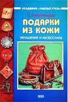 Подарки из кожи | Голубинцева - Академия &quot;Умелые руки&quot; - Эксмо - 9785699001521