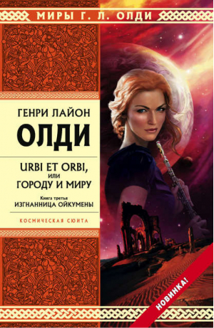 URBI ET ORBI или Городу и миру Книга 3 Изгнанница Ойкумены | Олди - Стрела Времени - Эксмо - 9785699474837