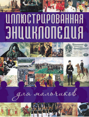 Иллюстрированная энциклопедия для мальчиков - Энциклопедии для мальчиков - Астрель - 9785170697885