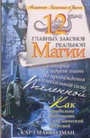 12 главных законов реальной магии, которые следует знать до пробуждения колоссальной силы Вселенной | Макколман - Академия здоровья и удачи - Прайм-Еврознак - 9785938785656