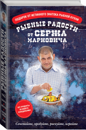 Рыбные радости от Сержа Марковича (комплект из 3 книг) | Маркович - Кулинария от Сержа Марковича - Эксмо - 9785699540976