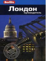 Лондон Путеводитель | Логан - Berlitz Pocket Guides - Фаир - 9785818317304